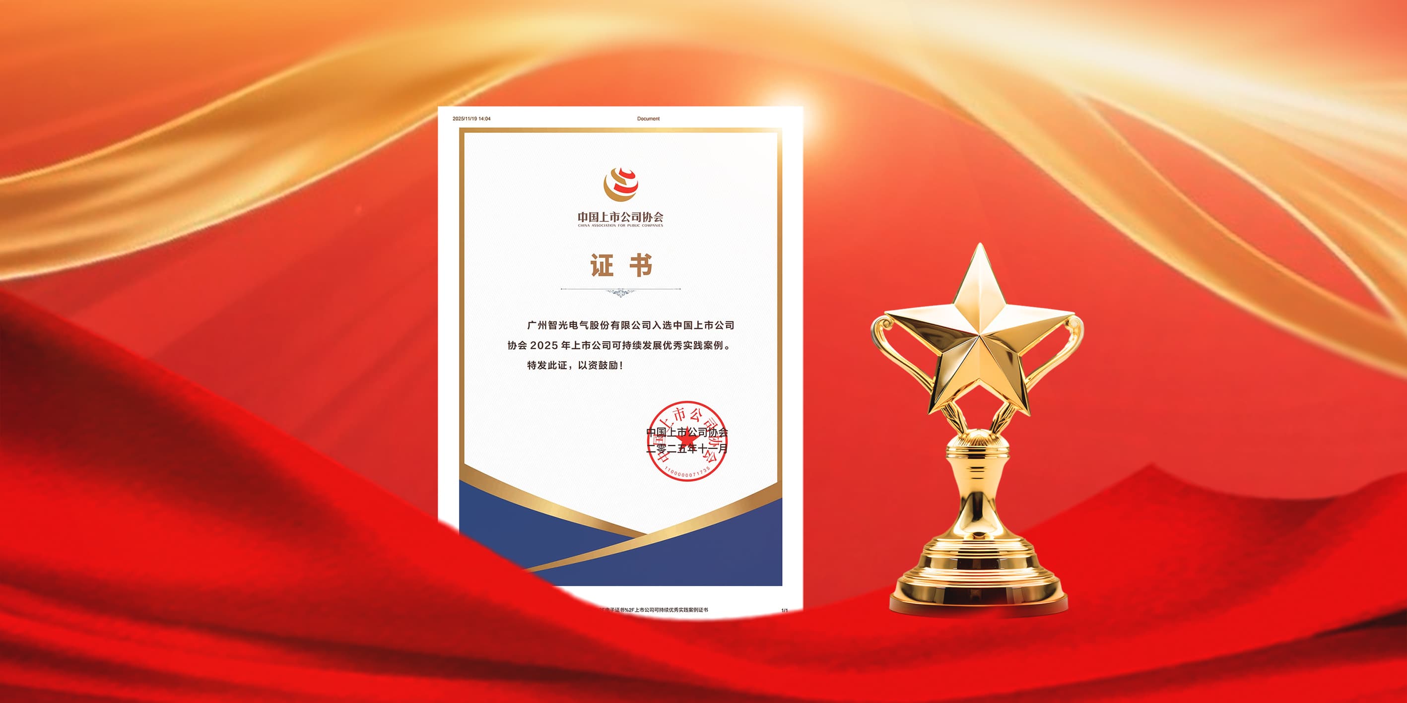 银河集团galaxy电气入选2025年上市公司可持续发展优秀实践案例